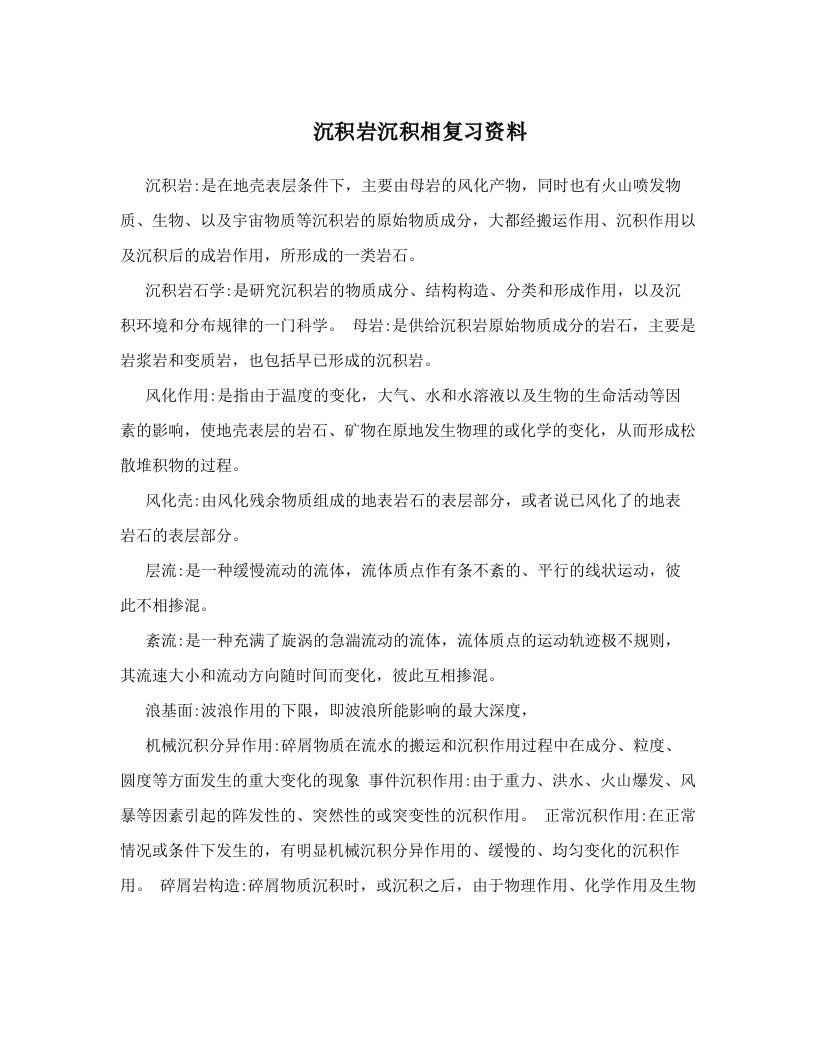 沉积岩沉积相复习资料