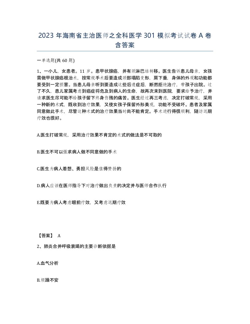 2023年海南省主治医师之全科医学301模拟考试试卷A卷含答案