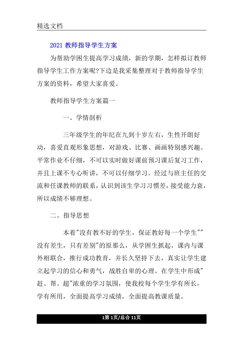 教师辅导学生计划规划方案