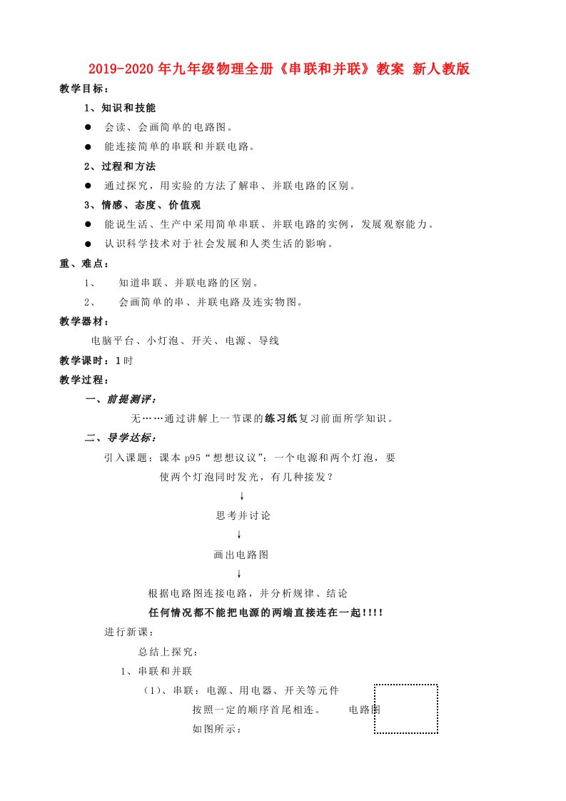 2019-2020年九年级物理全册《串联和并联》教案