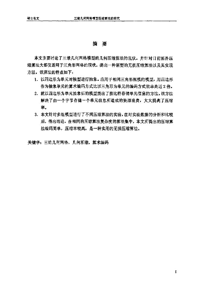 三维几何网格模型压缩算法的分析-计算机软件与理论专业毕业论文