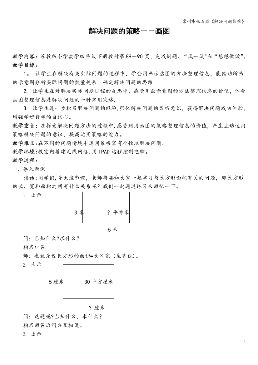 常州市张石磊《解决问题策略》