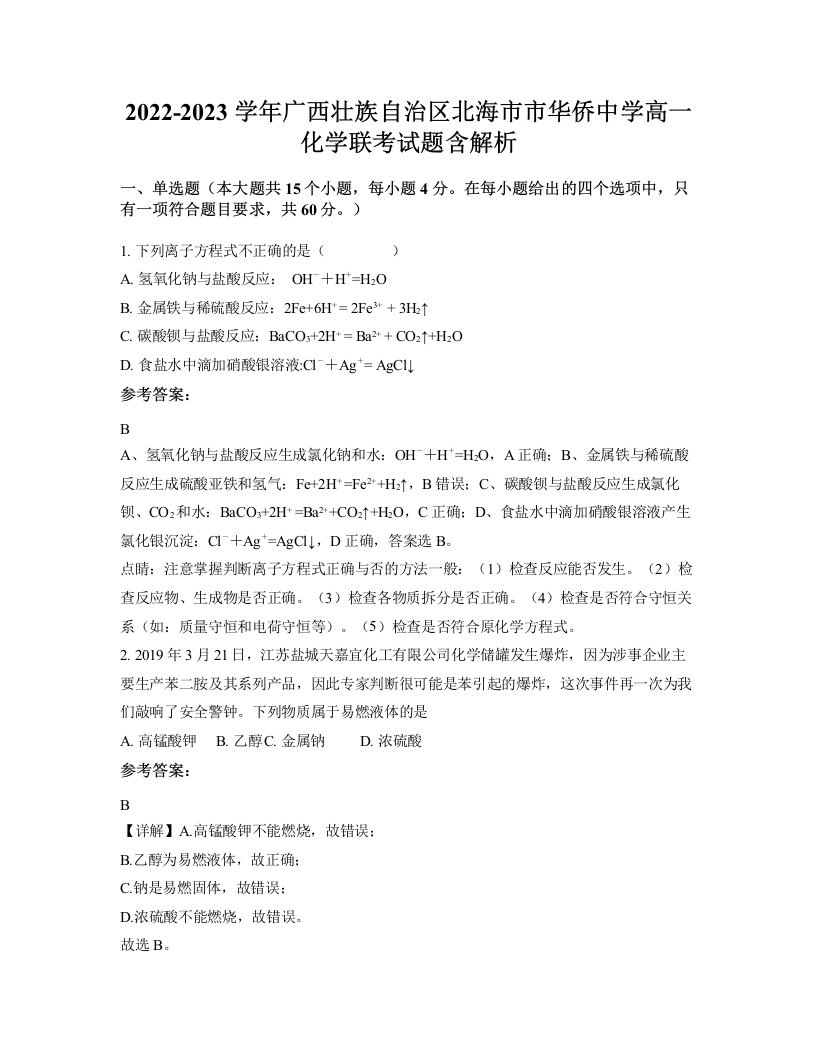 2022-2023学年广西壮族自治区北海市市华侨中学高一化学联考试题含解析