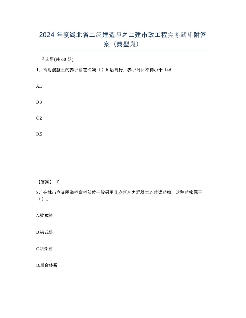 2024年度湖北省二级建造师之二建市政工程实务题库附答案典型题