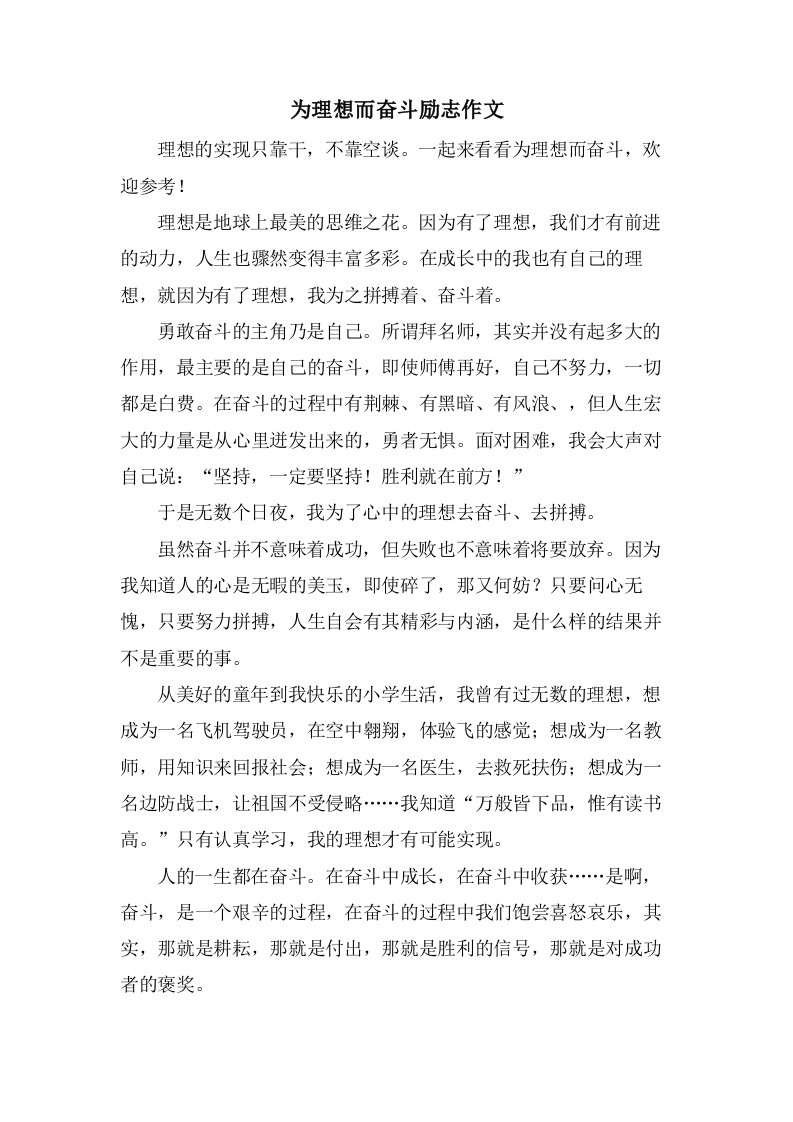 为理想而奋斗励志作文