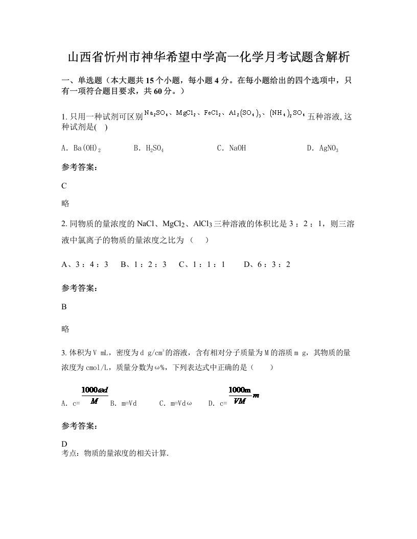 山西省忻州市神华希望中学高一化学月考试题含解析