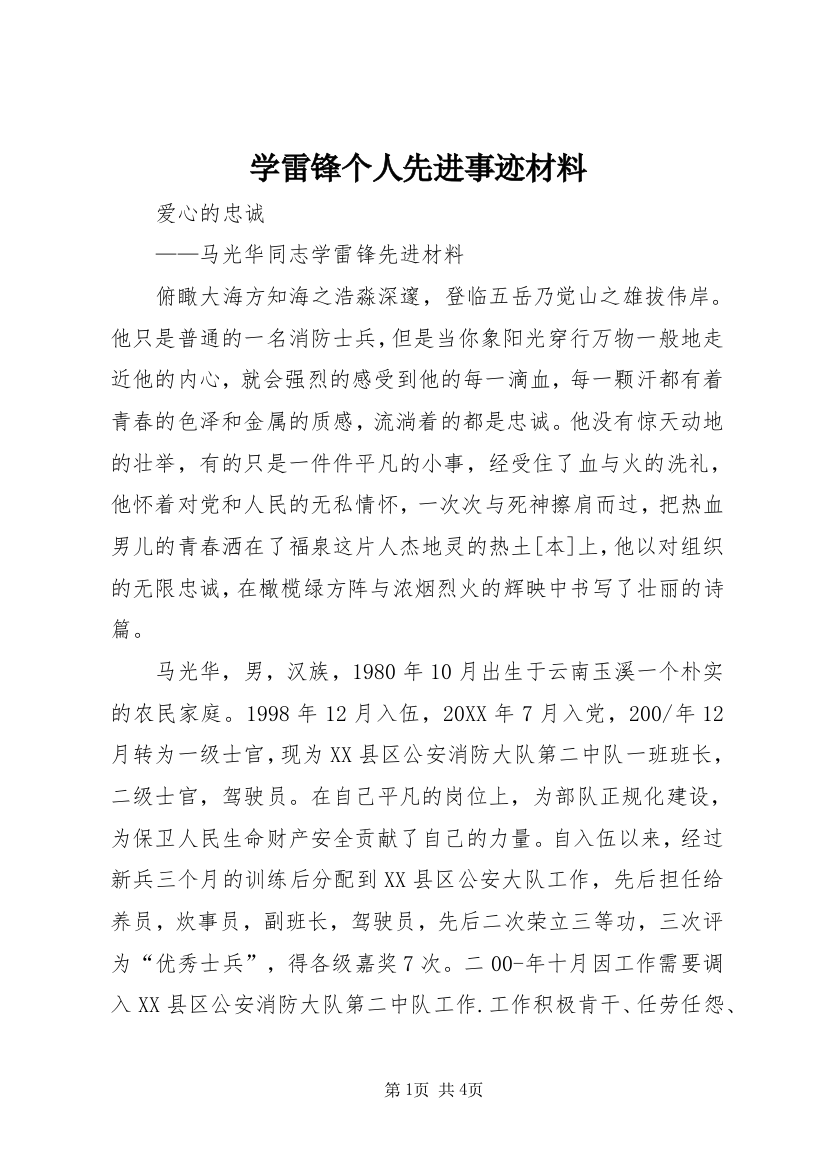 学雷锋个人先进事迹材料