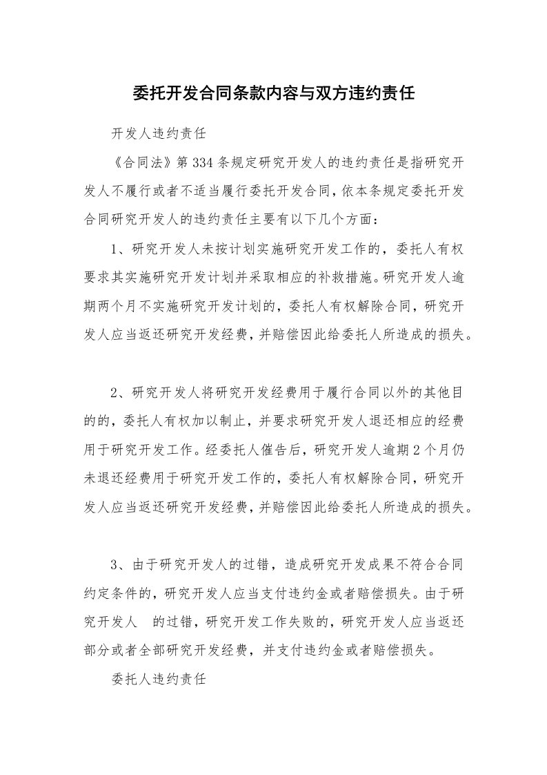 合同范本_868238_委托开发合同条款内容与双方违约责任