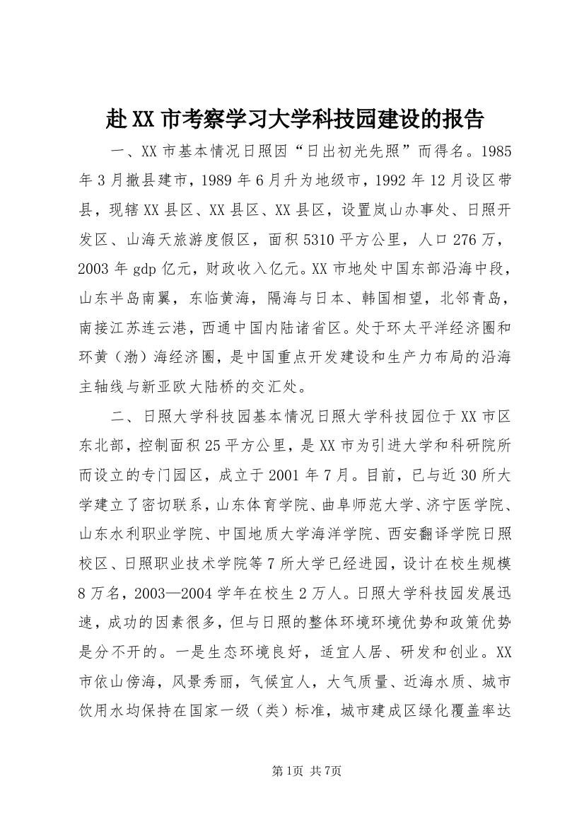 赴XX市考察学习大学科技园建设的报告