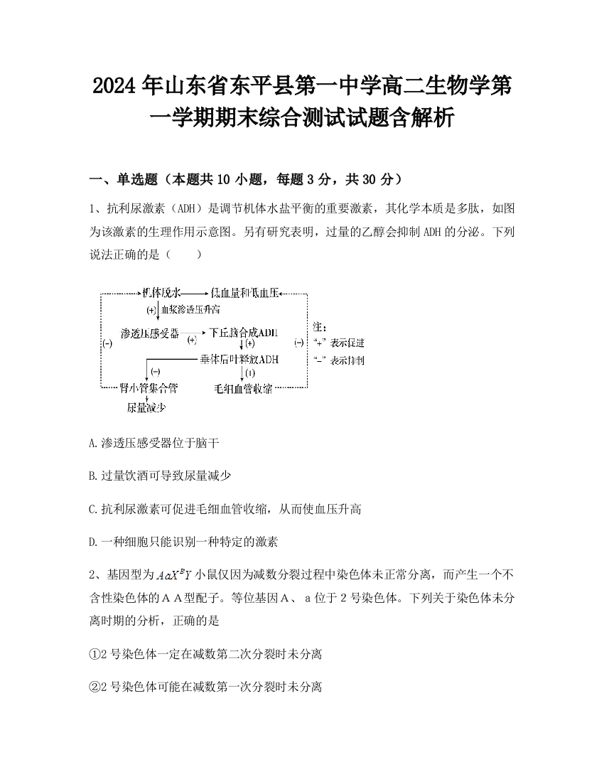 2024年山东省东平县第一中学高二生物学第一学期期末综合测试试题含解析