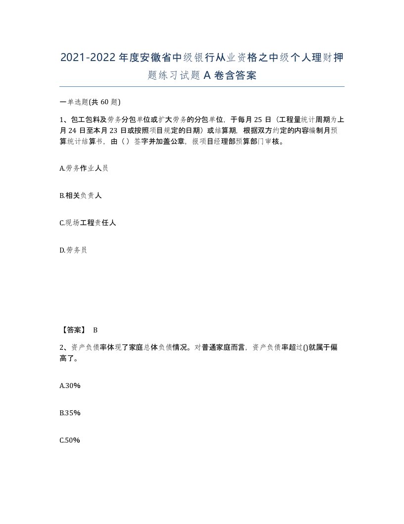 2021-2022年度安徽省中级银行从业资格之中级个人理财押题练习试题A卷含答案