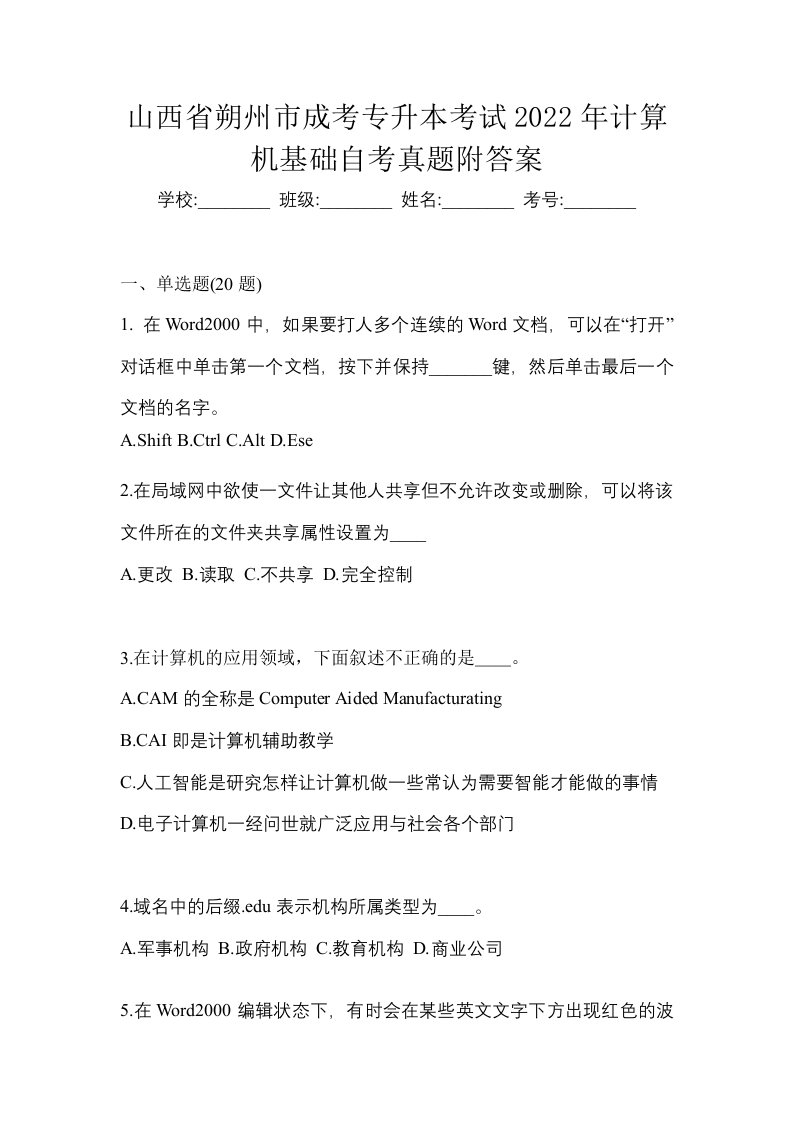 山西省朔州市成考专升本考试2022年计算机基础自考真题附答案