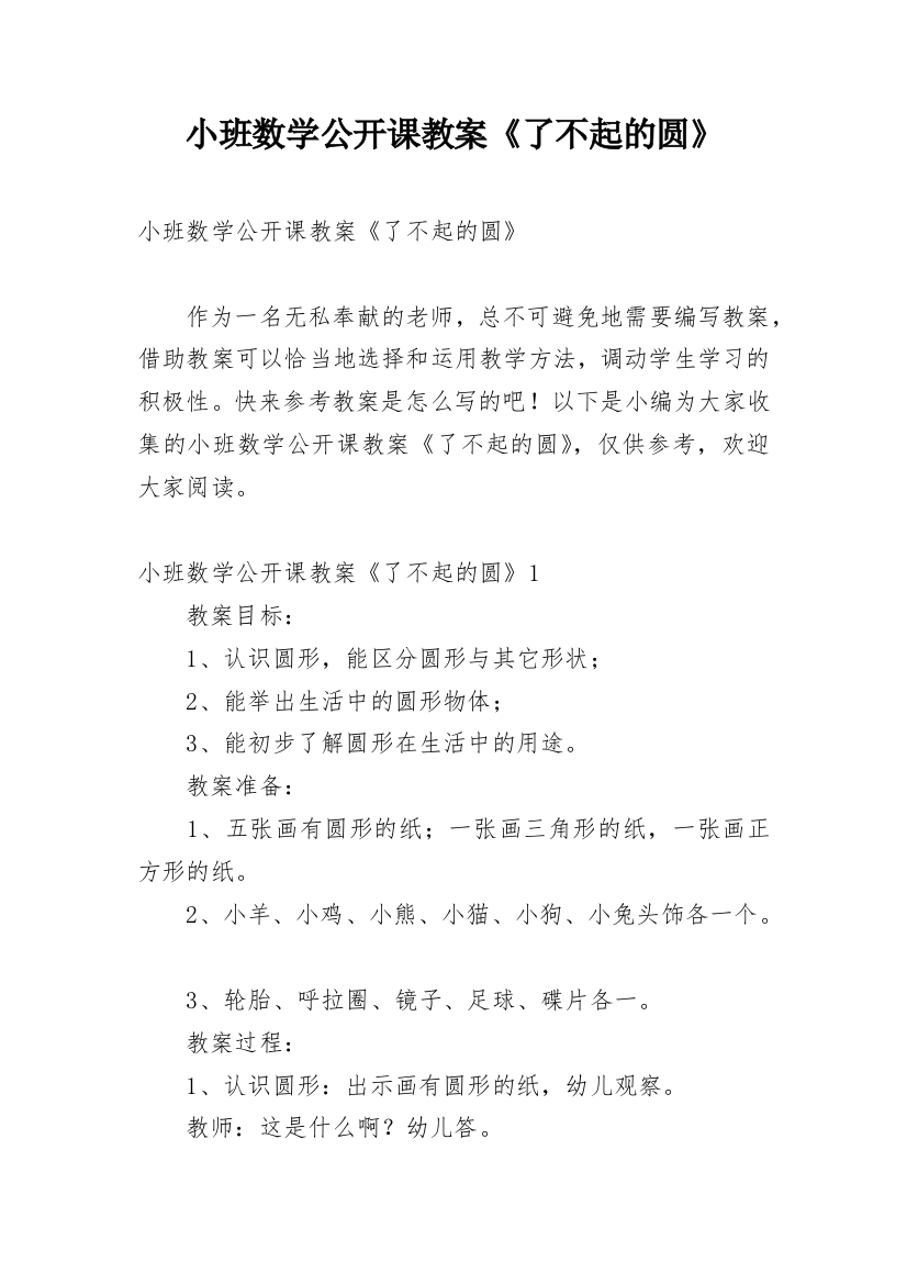 小班数学公开课教案《了不起的圆》