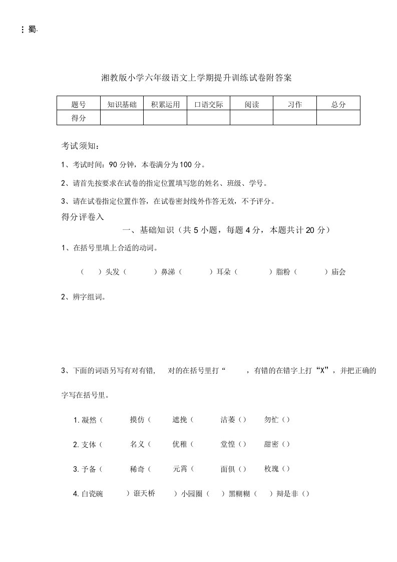 湘教版小学六年级语文上学期提升训练试卷