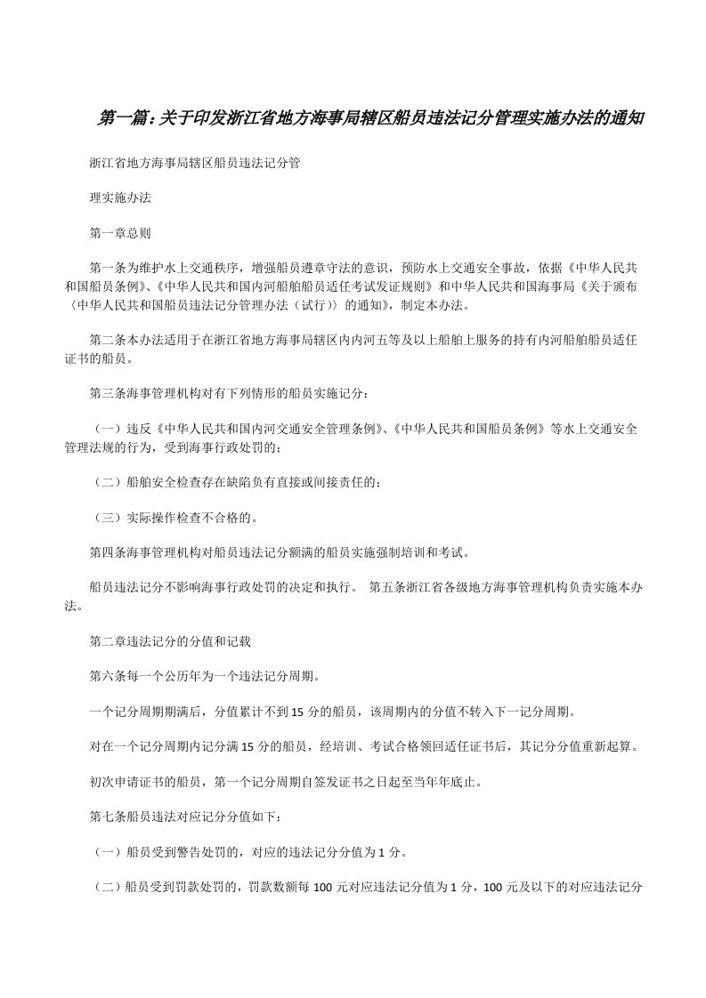 关于印发浙江省地方海事局辖区船员违法记分管理实施办法的通知[修改版]