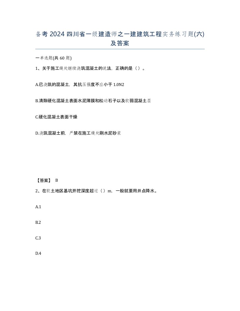 备考2024四川省一级建造师之一建建筑工程实务练习题六及答案