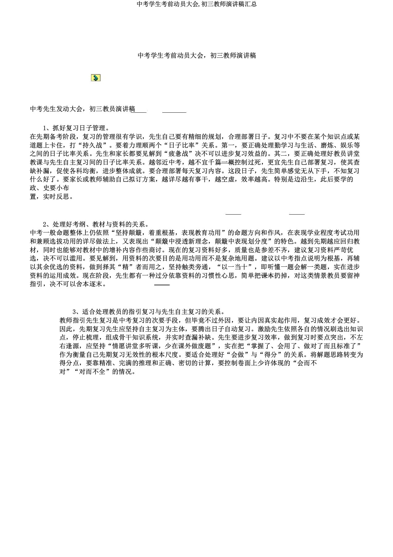 中考学生考前动员大会,初三教师演讲稿汇总