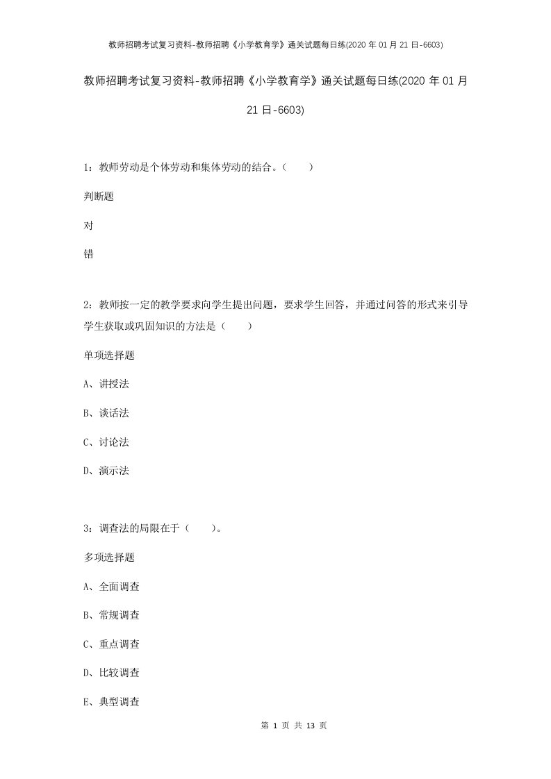 教师招聘考试复习资料-教师招聘小学教育学通关试题每日练2020年01月21日-6603