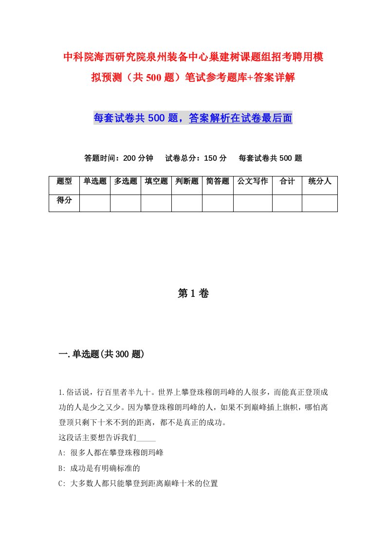 中科院海西研究院泉州装备中心巢建树课题组招考聘用模拟预测共500题笔试参考题库答案详解