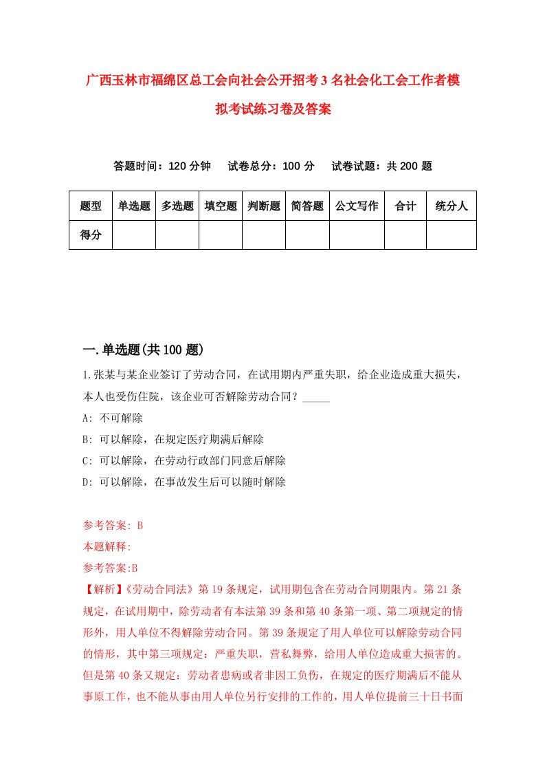 广西玉林市福绵区总工会向社会公开招考3名社会化工会工作者模拟考试练习卷及答案第0版