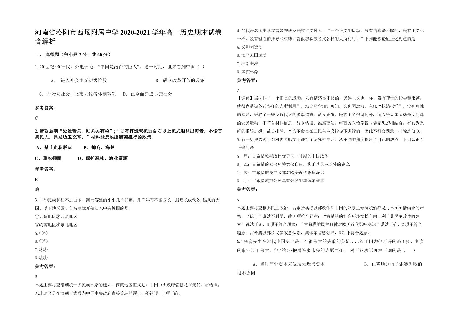 河南省洛阳市西场附属中学2020-2021学年高一历史期末试卷含解析