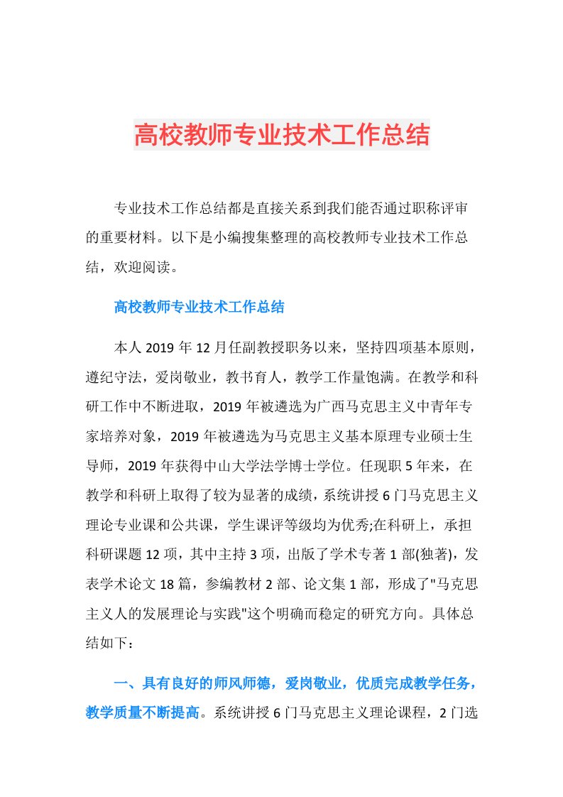 高校教师专业技术工作总结