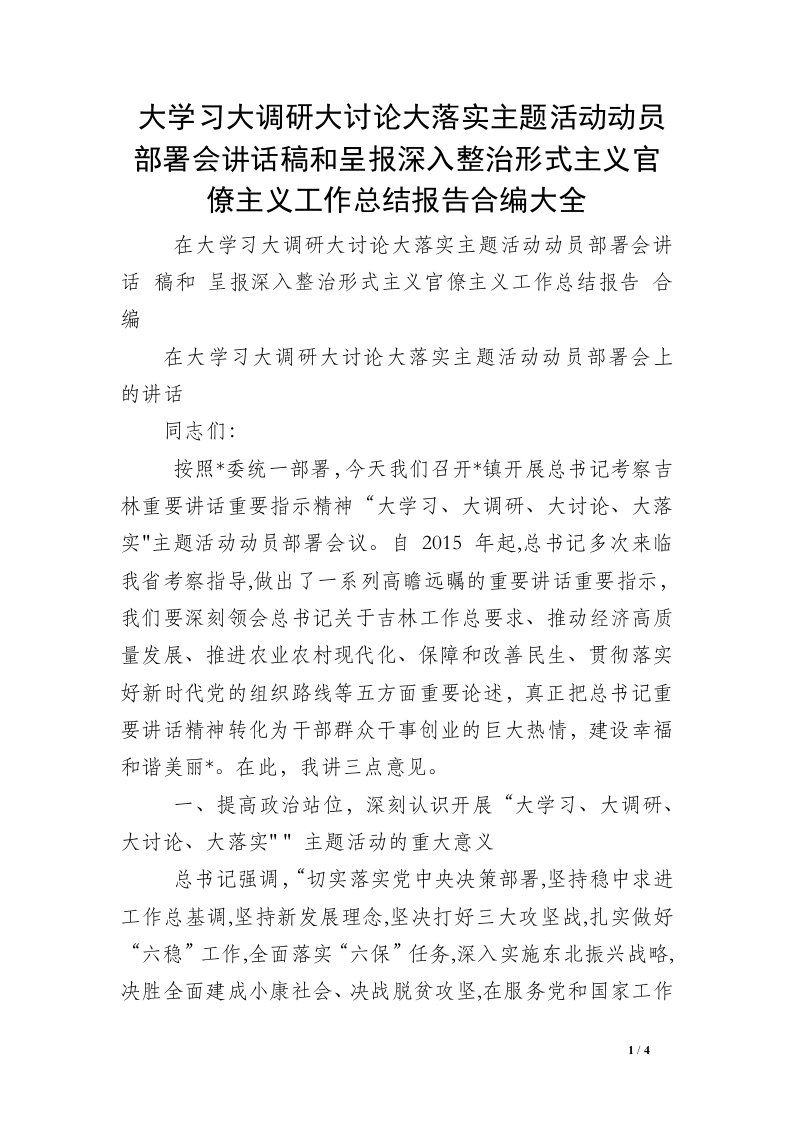 大学习大调研大讨论大落实主题活动动员部署会讲话稿和呈报深入整治形式主义官僚主义工作总结报告合编大全