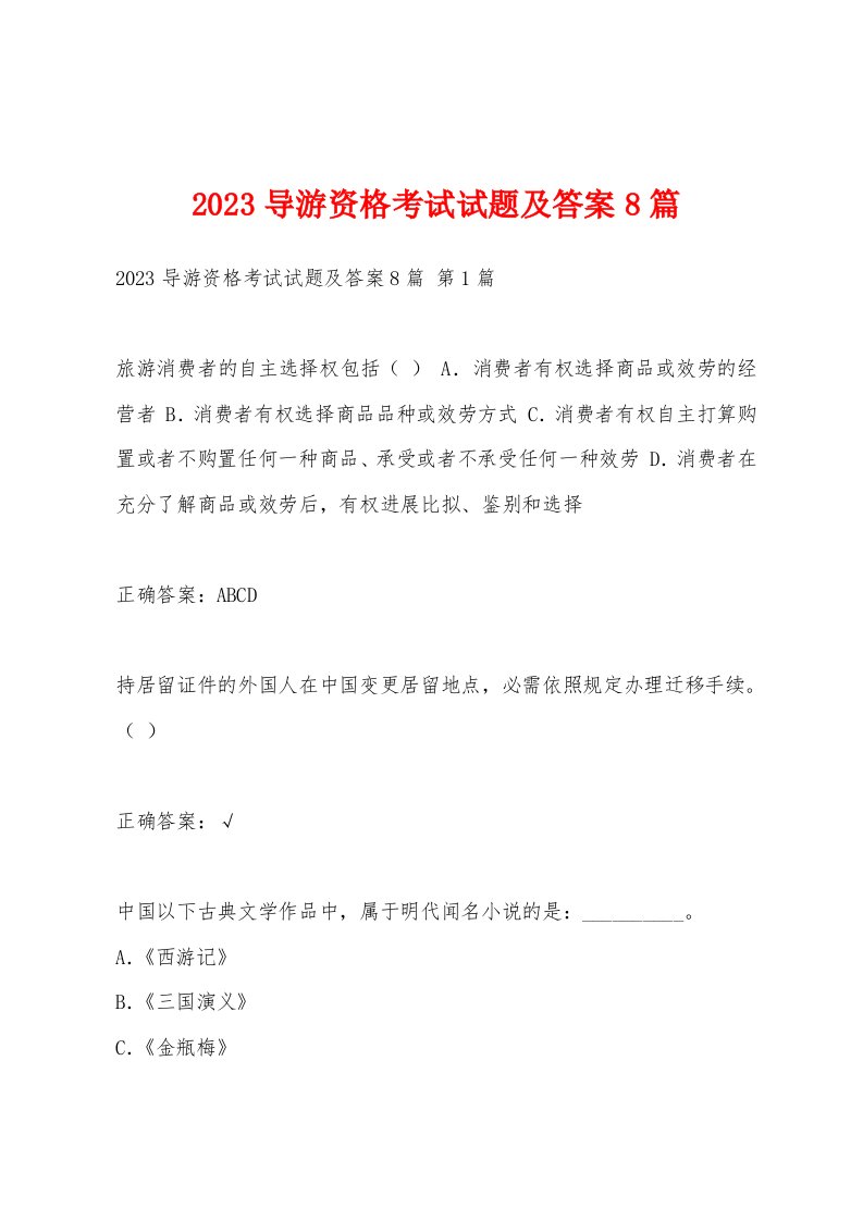 2023导游资格考试试题及答案8篇