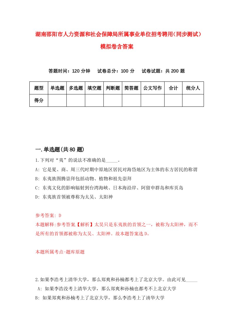 湖南邵阳市人力资源和社会保障局所属事业单位招考聘用同步测试模拟卷含答案3