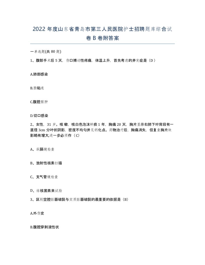 2022年度山东省青岛市第三人民医院护士招聘题库综合试卷B卷附答案