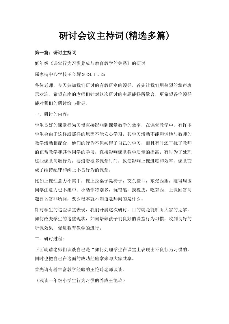 研讨会议主持词精选多篇