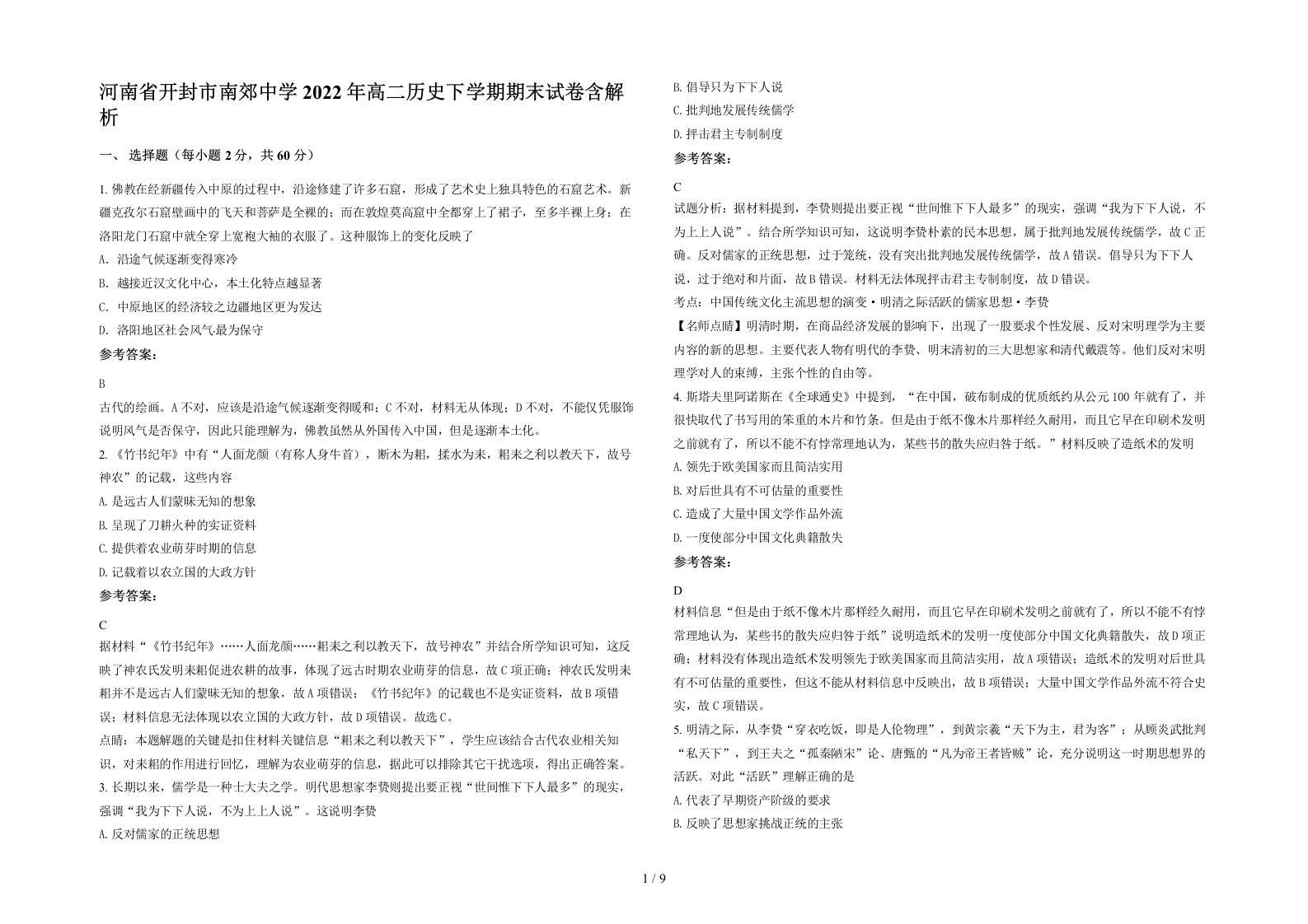 河南省开封市南郊中学2022年高二历史下学期期末试卷含解析