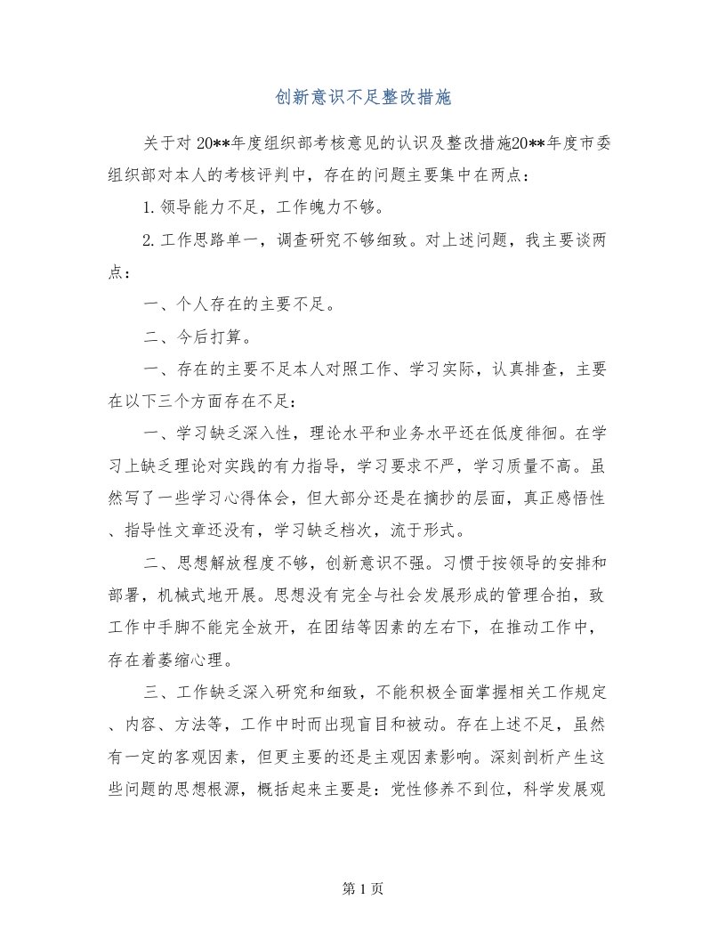 创新意识不足整改措施