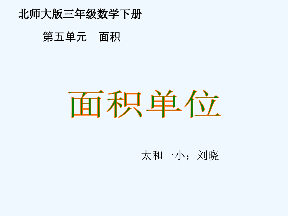 小学数学北师大课标版三年级《面积单位》ppt-刘晓