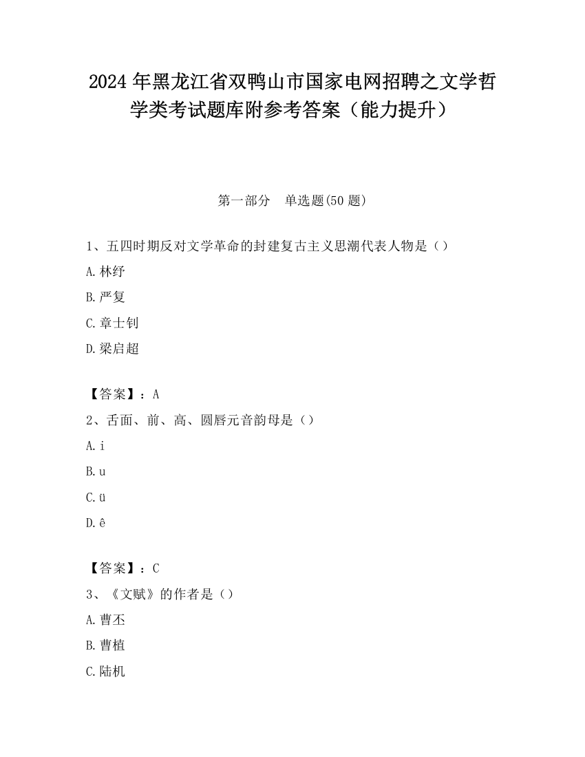 2024年黑龙江省双鸭山市国家电网招聘之文学哲学类考试题库附参考答案（能力提升）