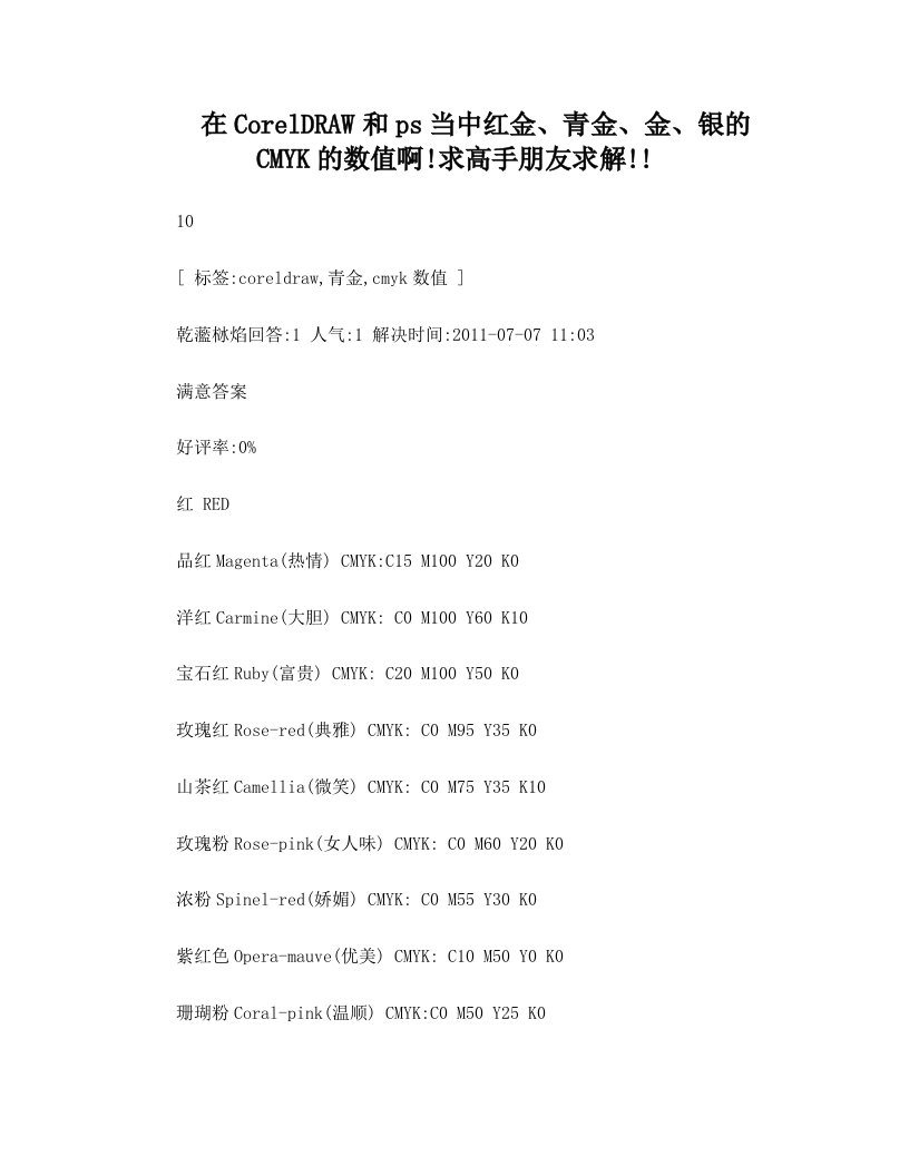 在CorelDRAW和ps当中红金、青金、金、银的CMYK的数值