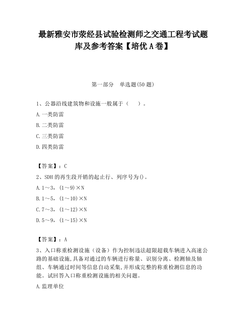 最新雅安市荥经县试验检测师之交通工程考试题库及参考答案【培优A卷】