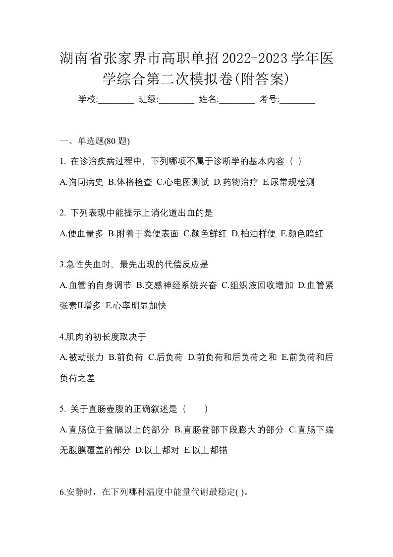 湖南省张家界市高职单招2022-2023学年医学综合第二次模拟卷附答案