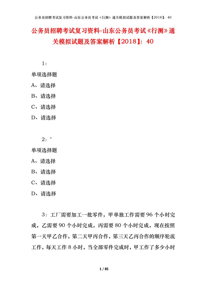 公务员招聘考试复习资料-山东公务员考试行测通关模拟试题及答案解析201840_1