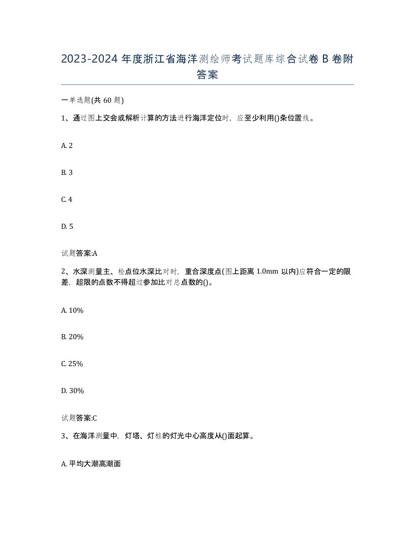 2023-2024年度浙江省海洋测绘师考试题库综合试卷B卷附答案