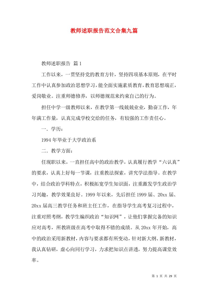 教师述职报告范文合集九篇_2