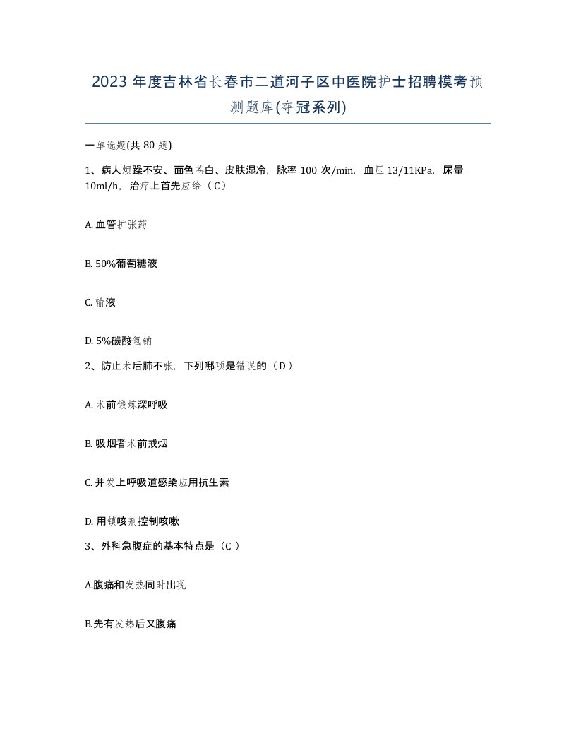 2023年度吉林省长春市二道河子区中医院护士招聘模考预测题库夺冠系列