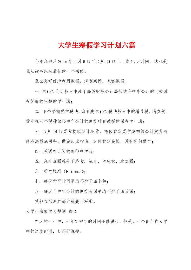 大学生寒假学习计划六篇