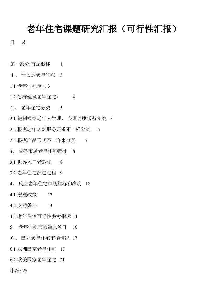 2021年度老住宅课题目研究报告可行报告