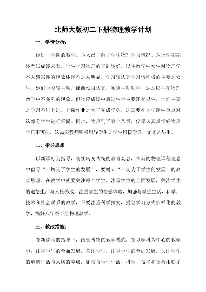 北师大版初二下册物理教学计划