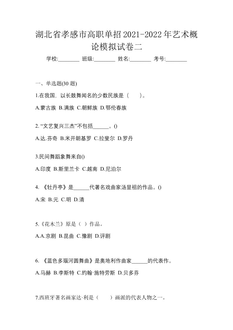 湖北省孝感市高职单招2021-2022年艺术概论模拟试卷二