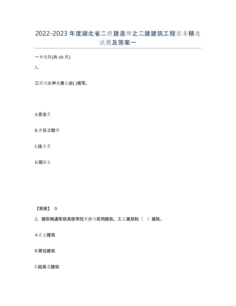 2022-2023年度湖北省二级建造师之二建建筑工程实务试题及答案一