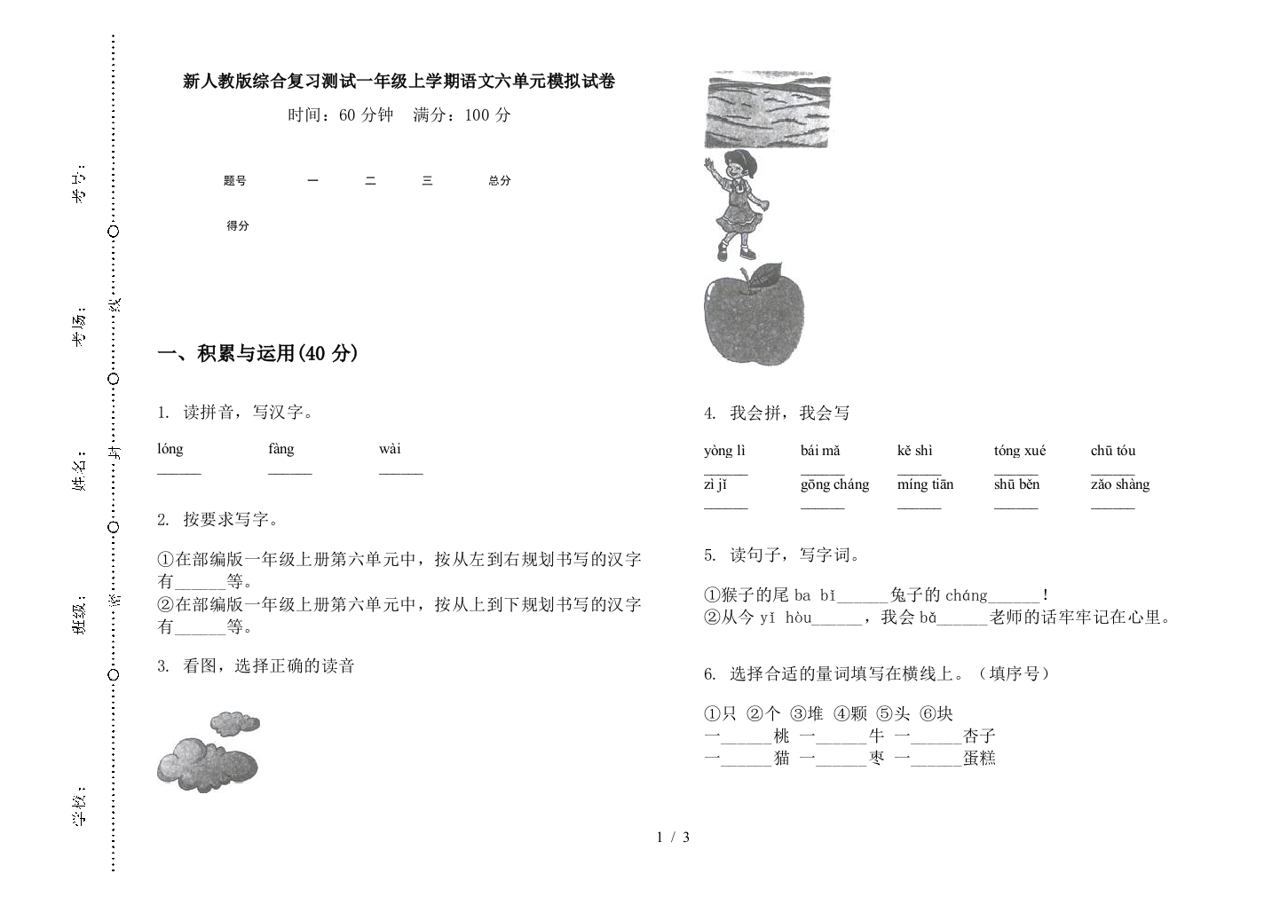 新人教版综合复习测试一年级上学期语文六单元模拟试卷