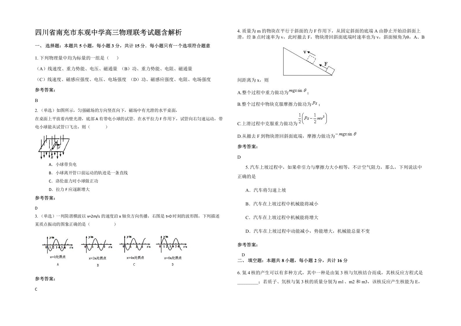 四川省南充市东观中学高三物理联考试题含解析