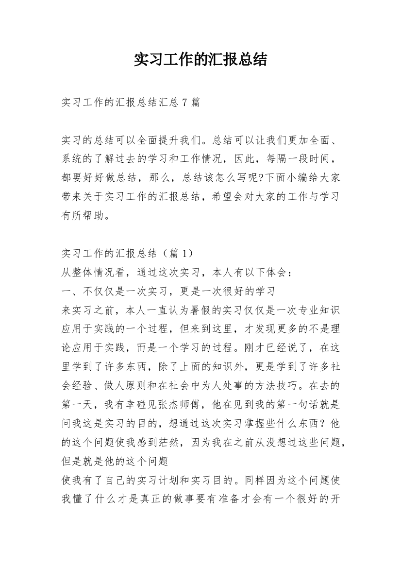 实习工作的汇报总结